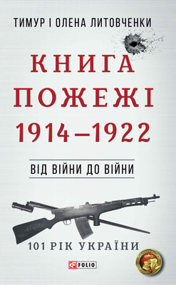 Книга Пожежі. 1914—1922