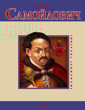 Іван Самойлович