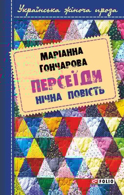 Персеїди. Нічна повість