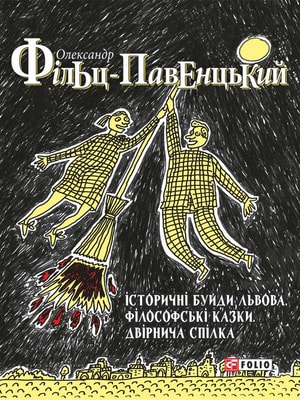 Історичні буйди Львова. Філософські казки. Двірнича спілка