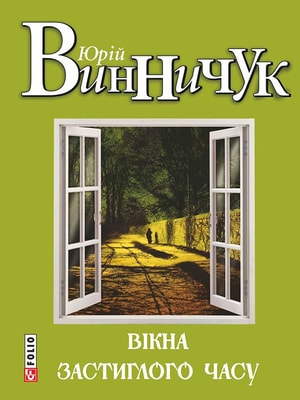 Вікна застиглого часу