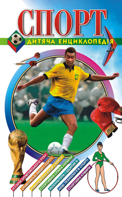 Спорт. Дитяча енциклопедія