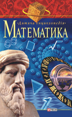 Математика. Дитяча енциклопедія