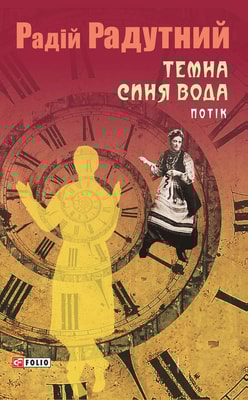 Темна синя вода. Потік