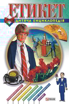 Етикет. Дитяча енциклопедія