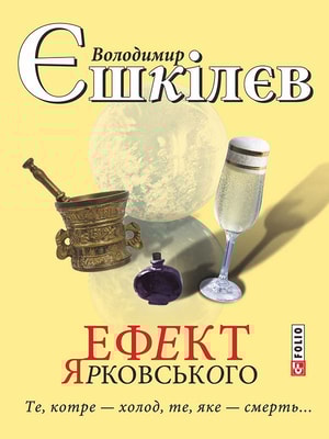 Ефект Ярковського. Те, котре – холод, те, яке - смерть