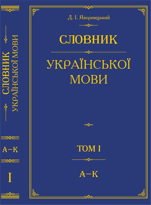 Словник української мови. Том 1