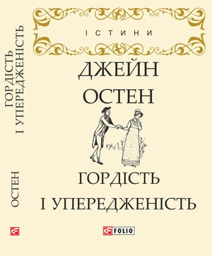 Гордість і упередженність