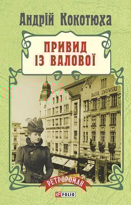 Привид із Валової
