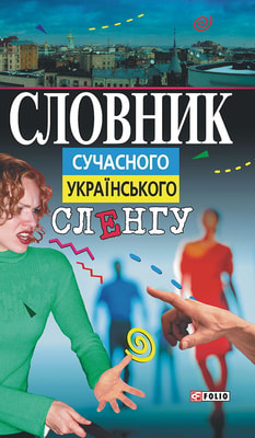 Словник сучасного українського сленгу
