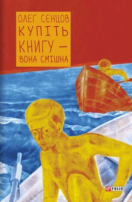 Купіть книгу – вона смішна