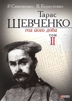 Тарас Шевченко та його доба. У 3 т. Т. II