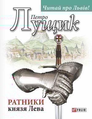 Ратники князя Лева
