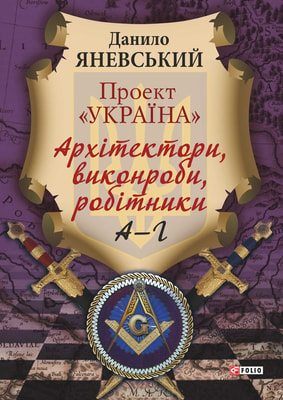 Проект «Україна». Архітектори, виконроби, робітники. А - Г