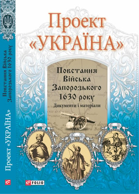 Проект «Україна». Повстання Війська Запорозького 1630 року