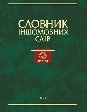 Словник іншомовних слів: тлумачення, словотворення та слововживання