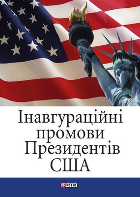 Iнавгурацiйнi промови Президентiв США