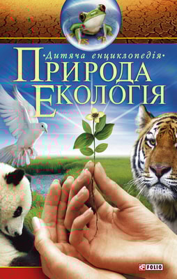 Природа. Екологія. Дитяча енциклопедія