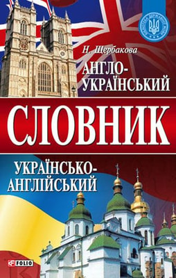 Англо-український та українсько-англійський словник