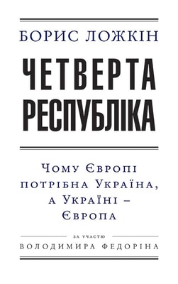 Четверта республіка: Чому Європі потрібна Україна, а Україні — Європа