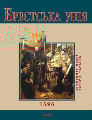Брестська Унія