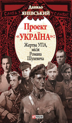 Проект «Україна». Жертва УПА. Місія Романа Шухевича