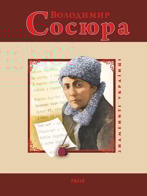 Володимир Сосюра