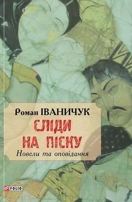 Сліди на піску