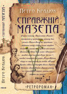 Справжній Мазепа