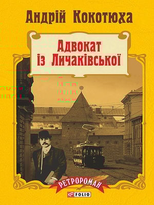 Адвокат із Личаківської