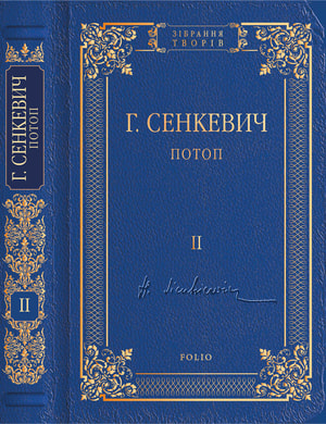 Потоп. Том 2