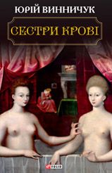 Сестри крові