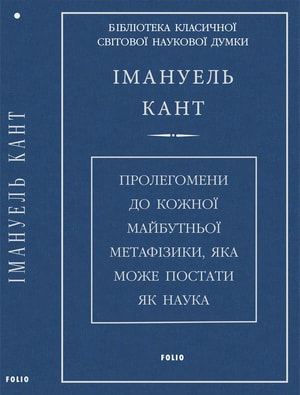 Пролегомени до кожної майбутньої метафізики, яка може постати як наука