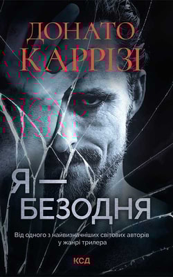 Я - безодня