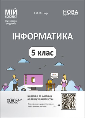 Інформатика. 5 клас