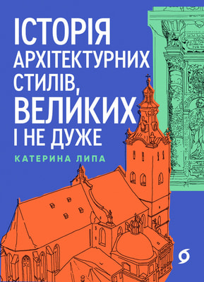Історія архітектурних стилів, великих і не дуже