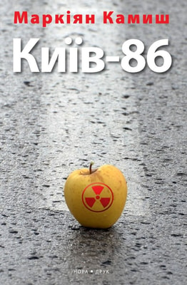 Київ-86