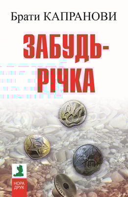 Забудь-річка