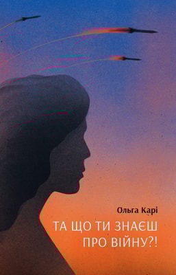 Та що ти знаєш про війну?!