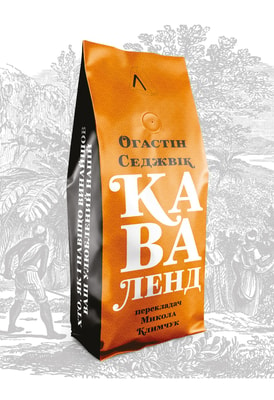 Каваленд. Хто, як і навіщо винайшов наш улюблений напій