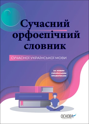 Сучасний орфоепічний словник