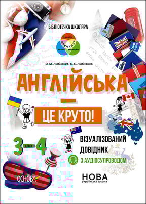 Англійська - це круто! Візуалізований довідник. 3-4 класи