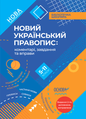 Новий Український правопис: коментарі, завдання та вправи. 5–11-й класи
