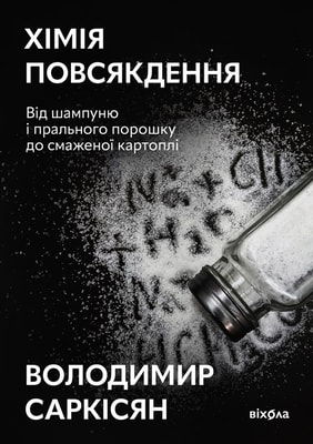Хімія повсякдення. Від шампуню і прального порошку до смаженої картоплі