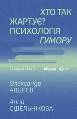 Хто так жартує? Психологія гумору