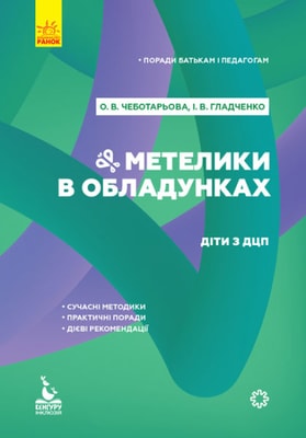 Поради батькам і педагогам. Метелики в обладунках. Діти з ДЦП