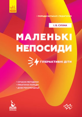 Поради батькам і педагогам. Маленькі непосиди. Гіперактивні діти