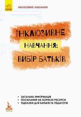 Вибір батьків. Інклюзивне навчання