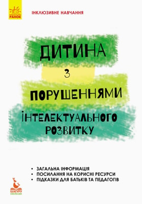 Дитина із порушеннями інтелектуального розвитку. Інклюзивне навчання