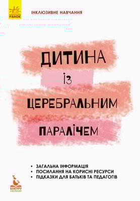 Дитина із церебральним паралічем. Інклюзивне навчання